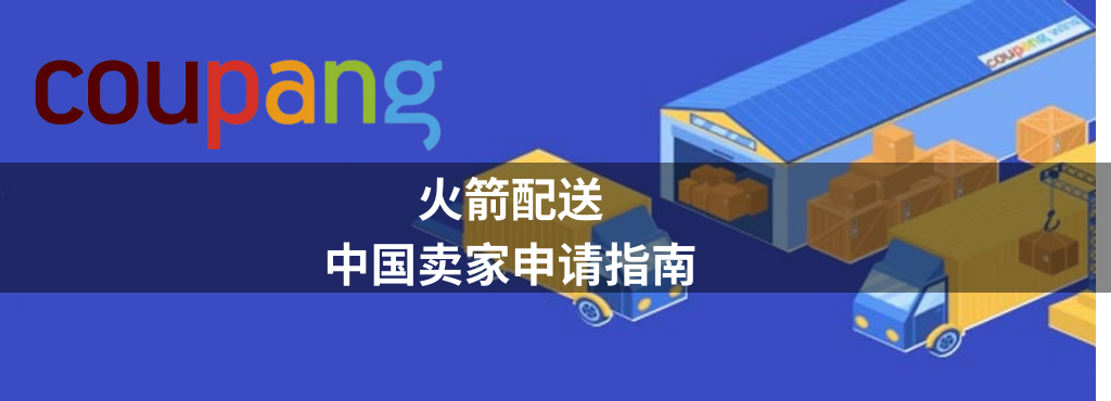 Coupang火箭配送配送中国卖家申请渠道正式开通！ 韩国电商头条 第1张