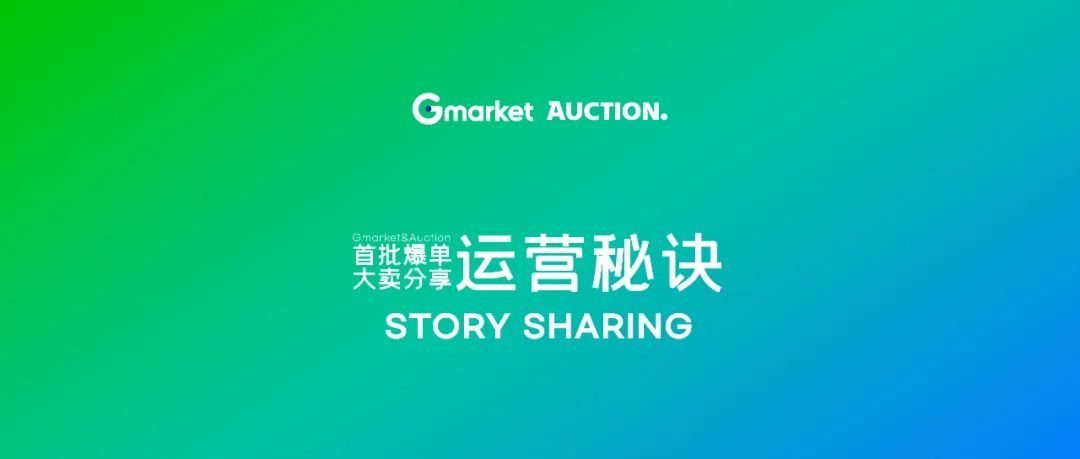 2023年 | 韩国平台Gmarket&Auction全国首场招商会4月27日深圳开启！ 无效 第2张