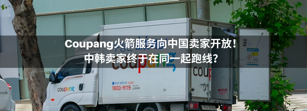 Coupang火箭服务向中国卖家开放！中韩卖家终于在同一起跑线？