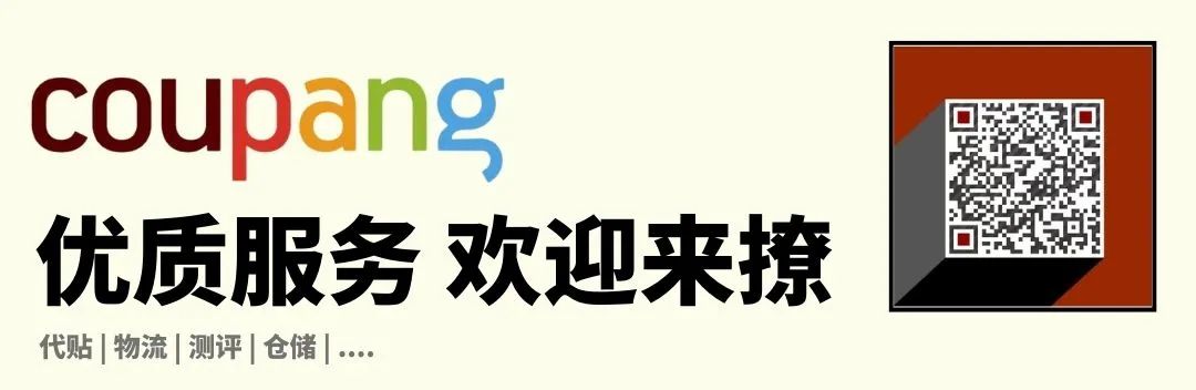 【卖家福利】推荐一个免费平台，Coupang卖家站外推广的第一步 韩国电商头条 第12张